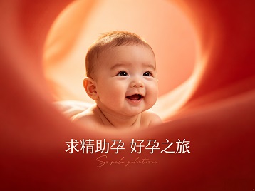 颍州求精助孕科学助孕 开启专属好孕之旅