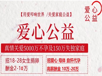 颍州捐卵助孕生子 爱心志愿者招募